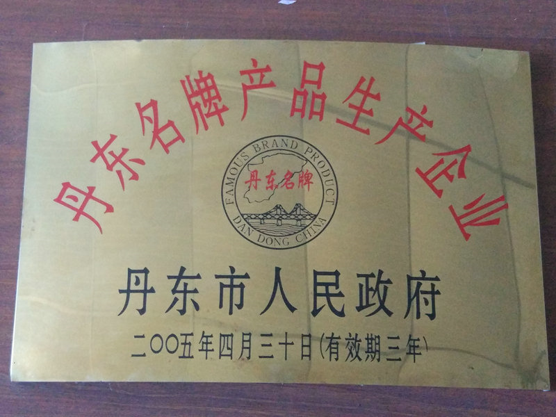 丹東名牌生產企業(yè) 2005.jpg